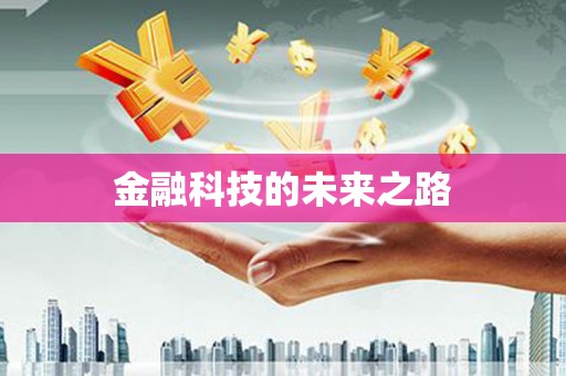 川汇金融科技的未来之路
