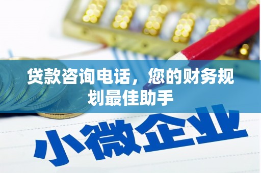 川汇贷款咨询电话，您的财务规划最佳助手