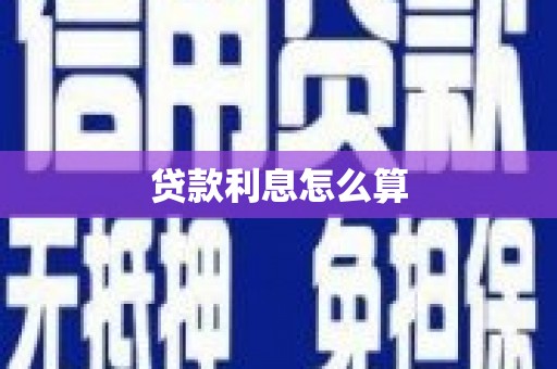 川汇贷款利息怎么算