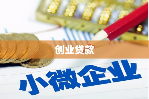 川汇创业贷款