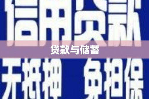 川汇贷款与储蓄