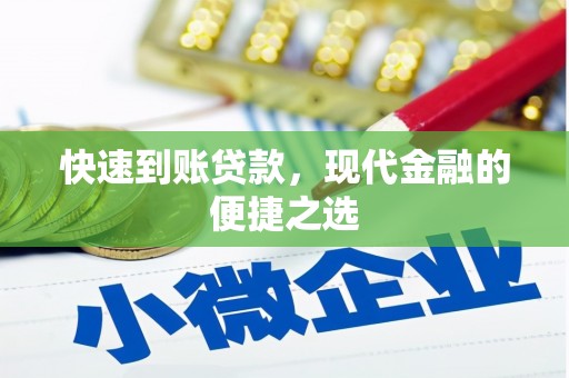 川汇快速到账贷款，现代金融的便捷之选