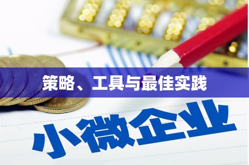 川汇策略、工具与最佳实践