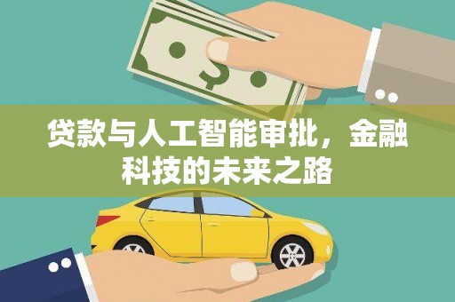 川汇贷款与人工智能审批，金融科技的未来之路