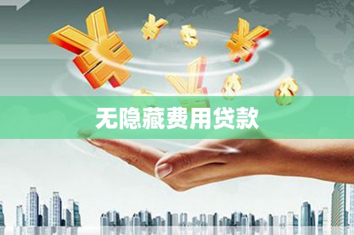 川汇无隐藏费用贷款