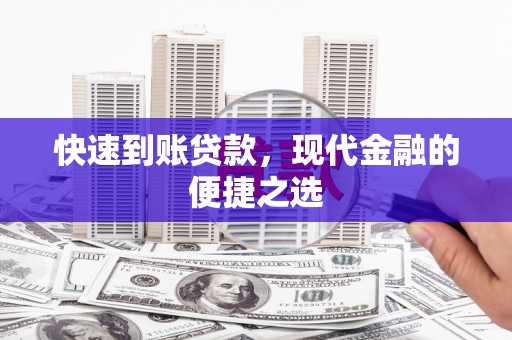 川汇快速到账贷款，现代金融的便捷之选