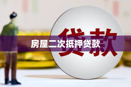 川汇房屋二次抵押贷款