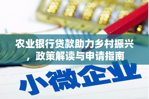 川汇农业银行贷款助力乡村振兴，政策解读与申请指南