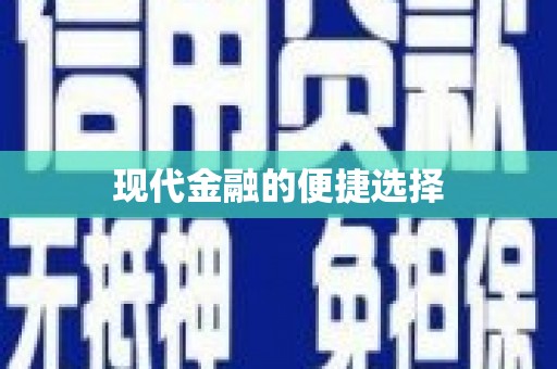 川汇现代金融的便捷选择
