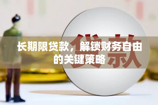 川汇长期限贷款，解锁财务自由的关键策略