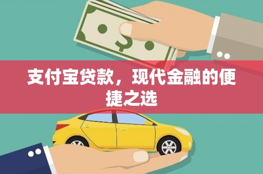 川汇支付宝贷款，现代金融的便捷之选