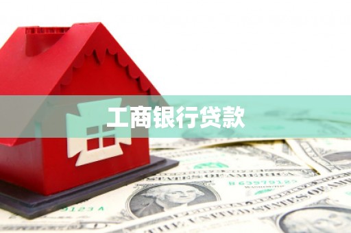 川汇工商银行贷款