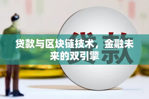 川汇贷款与区块链技术，金融未来的双引擎