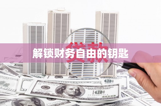 川汇解锁财务自由的钥匙