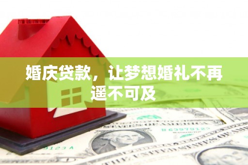 川汇婚庆贷款，让梦想婚礼不再遥不可及