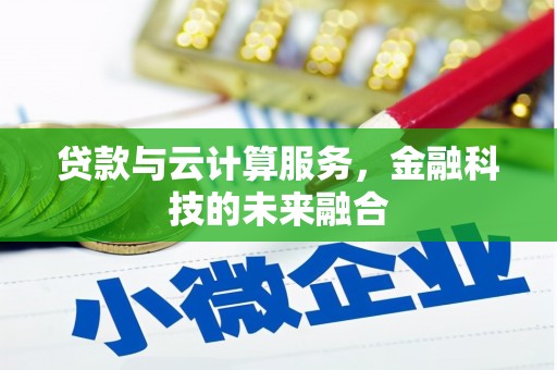 川汇贷款与云计算服务，金融科技的未来融合