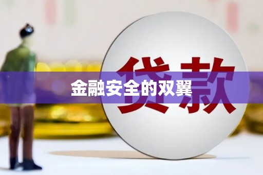 川汇金融安全的双翼