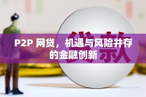 川汇P2P 网贷，机遇与风险并存的金融创新