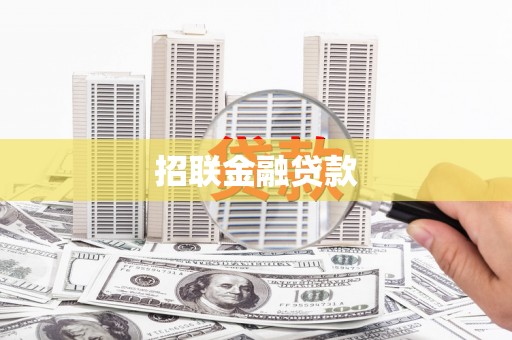 川汇招联金融贷款