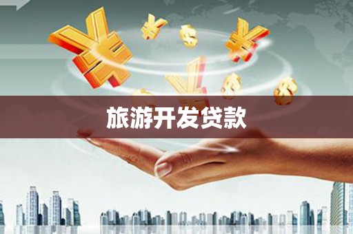川汇旅游开发贷款