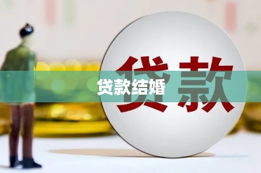 川汇贷款结婚
