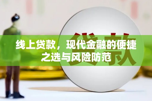 川汇线上贷款，现代金融的便捷之选与风险防范