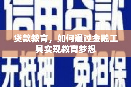 川汇贷款教育，如何通过金融工具实现教育梦想