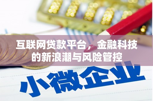 川汇互联网贷款平台，金融科技的新浪潮与风险管控