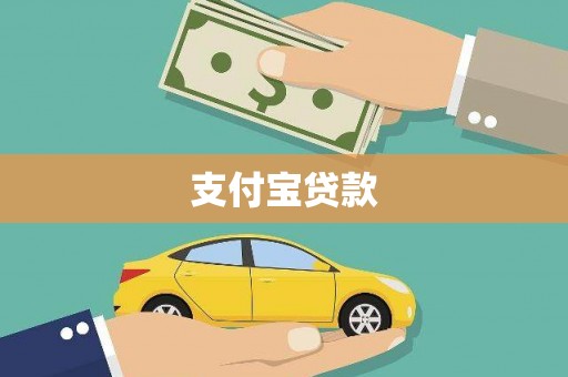 川汇支付宝贷款