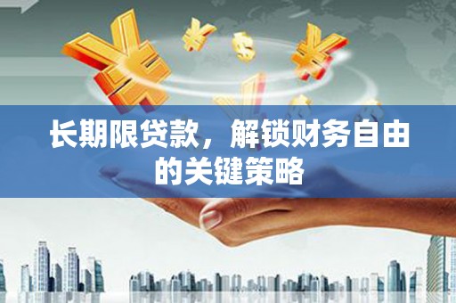 川汇长期限贷款，解锁财务自由的关键策略