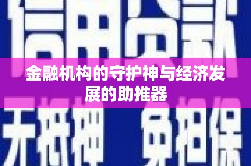 川汇金融机构的守护神与经济发展的助推器