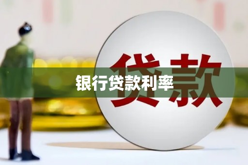 川汇银行贷款利率