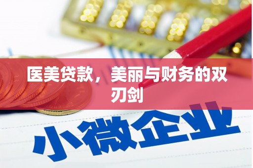 川汇医美贷款，美丽与财务的双刃剑