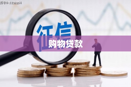 川汇购物贷款