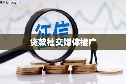 川汇贷款社交媒体推广