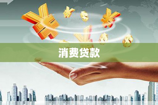 川汇消费贷款