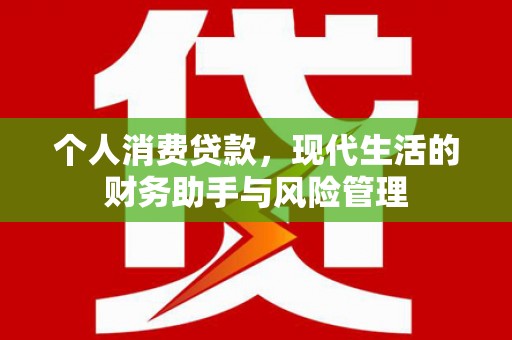 川汇个人消费贷款，现代生活的财务助手与风险管理