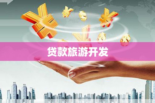 川汇贷款旅游开发
