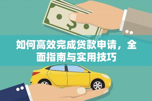 川汇如何高效完成贷款申请，全面指南与实用技巧
