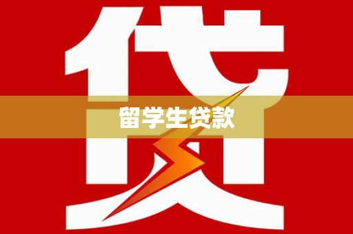 川汇留学生贷款