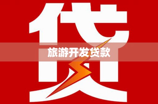 川汇旅游开发贷款