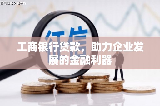 川汇工商银行贷款，助力企业发展的金融利器