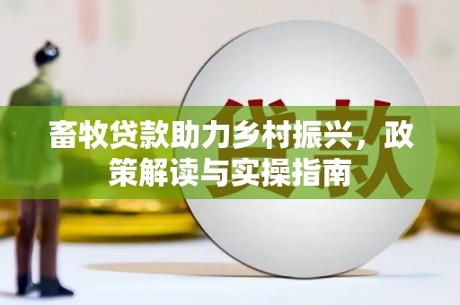川汇畜牧贷款助力乡村振兴，政策解读与实操指南