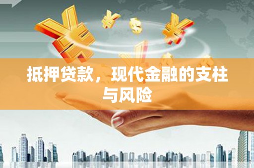 川汇抵押贷款，现代金融的支柱与风险