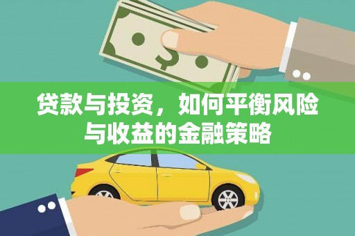 川汇贷款与投资，如何平衡风险与收益的金融策略