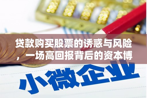 川汇贷款购买股票的诱惑与风险，一场高回报背后的资本博弈