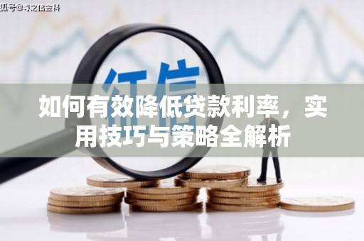 川汇如何有效降低贷款利率，实用技巧与策略全解析