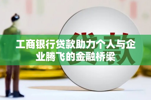 川汇工商银行贷款助力个人与企业腾飞的金融桥梁