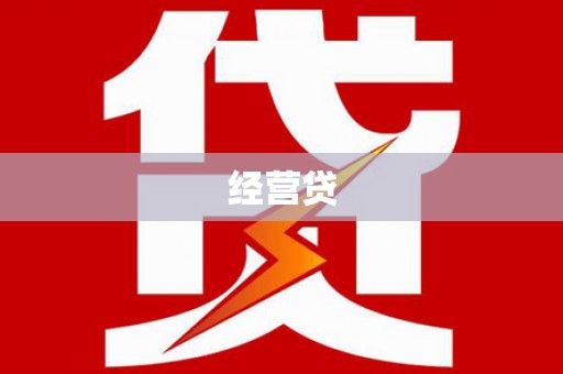 川汇经营贷