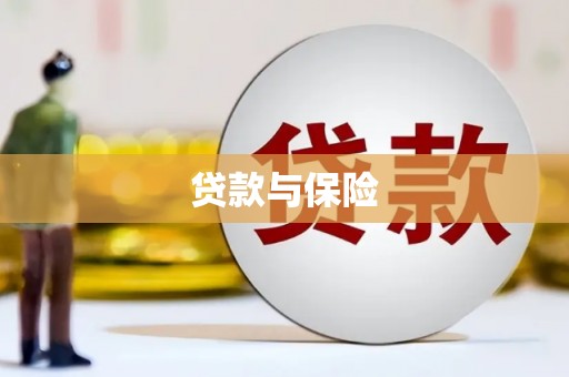 川汇贷款与保险